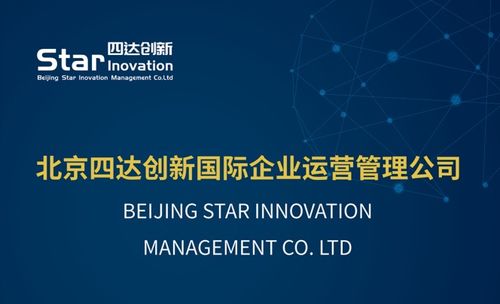 北京四達(dá)創(chuàng)新國(guó)際企業(yè)運(yùn)營(yíng)管理有限責(zé)任公司 以專業(yè)服務(wù)鑄就國(guó)際價(jià)值