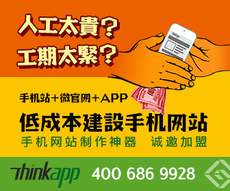 Thinkapp開啟移動(dòng)營銷三大入口，北京企業(yè)網(wǎng)站開發(fā)與運(yùn)營迎來新商機(jī)